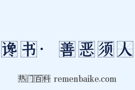 谗书·善恶须人是什么意思的图片